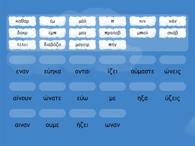 Ταίριαξε τη σωστή κατάληξη 1