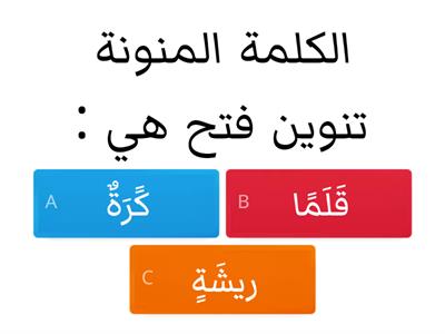 لغة عربية الصف الرابع مراجعة الوحدة الأولى 