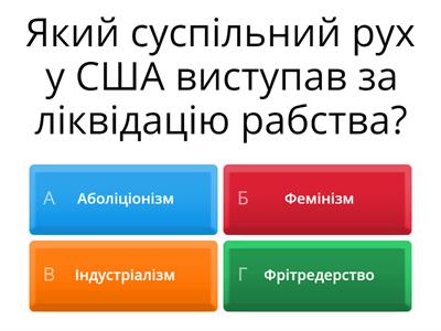 Громадянська війна в США і Реконструкція Півдня. Утворення незалежних держав у Латинській Америці