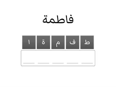  ترتيب حروف الكلمة حرف الطاء