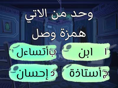 المدرسة:اليرموك الثانويه للإناث. بإشراف المعلمه نعمه.عمل طالبات ياسمين و ريماس وصفاء ورهف.الصف ٩أ داعمه الهمزة قطع وصل