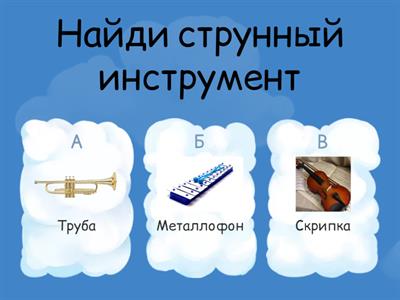 Музыкальные инструменты