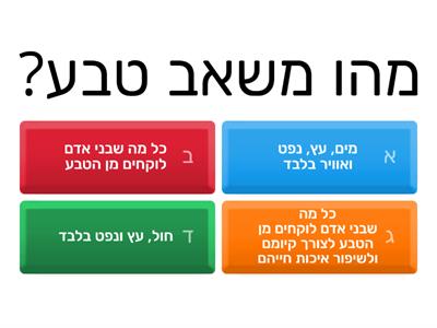 חידון משאבי טבע