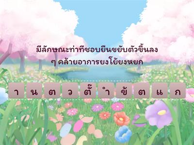 ทายซิ...ฉันคือใคร ? (หมวดสัตว์)