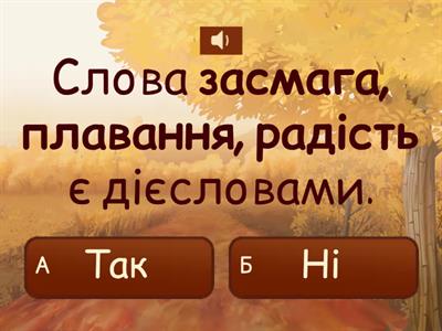 Дієслово: Гра "Так" чи "Ні".