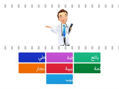  المهن