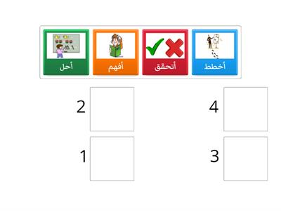  رتبي خطوات حل المسألة