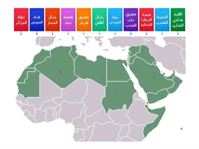 حدد على خريطة الوطن العربى