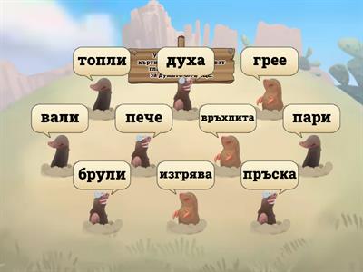 Какво прави слънцето? - Ударете само тези къртичета, които показват глаголи, подходящи за думата СЛЪНЦЕ.