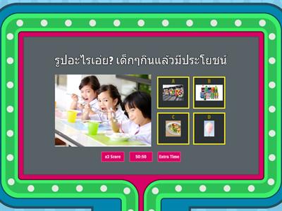 เรียนรู้อาหารรอบตัวเรา