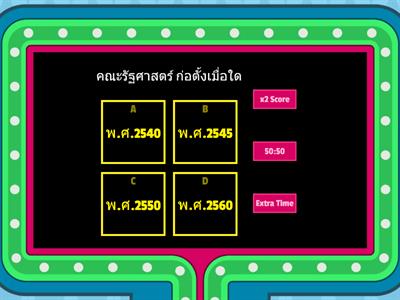 ความรู้ทั่วไปเกี่ยวกับคณะรัฐศาสตร์ มหาวิทยาลัยราชภัฏชัยภูมิ