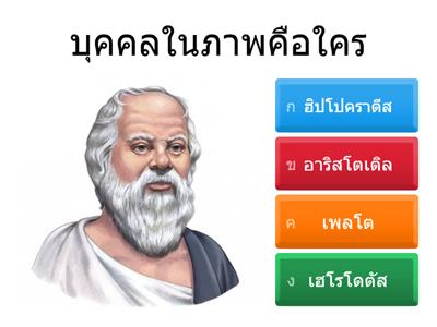 เขาเป็นใครในประวัติศาสตร์