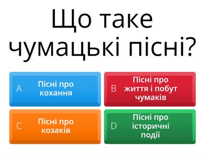 Народні чумацькі пісні