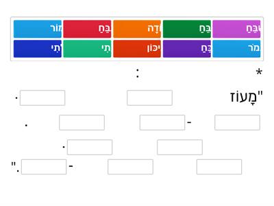 השלמת השיר: "מעוז צור ישועתי" לחנוכה.