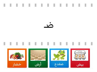 حرف ض - موارد تعليمية