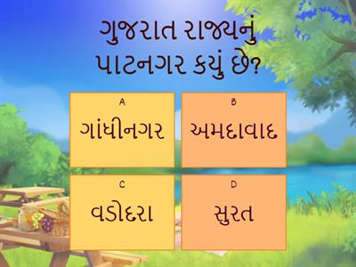  નીચેના પ્રશ્નનો જવાબ આપો.