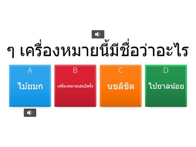 เครื่องหมาย ในภาษาไทย