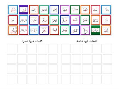 كلمات بالفتحة وكلمات بالكسر 