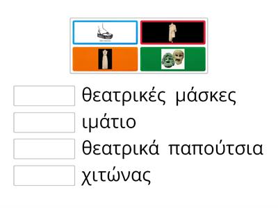 Τι φορούσαν στο αρχαίο θέατρο;