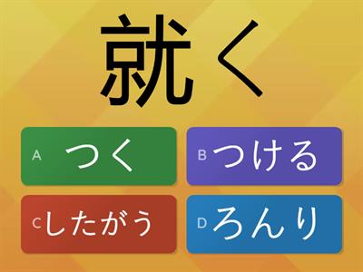 Teste 22　Jlpt N2 Unidade 5 53ページ　（労働）就・従・訪・課・論