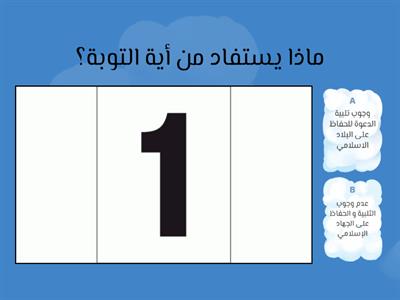 مراجعة الامتحان الاول في مادة التربية الاسلامية - عمل الطالبة منال تحسين الدخيل  أ. أحلام الصعدي 