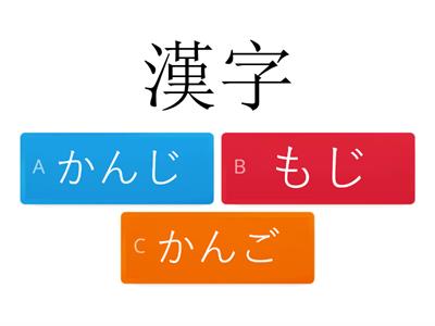 Kanji かんじ Unit 4