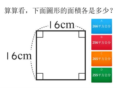 5-2_長方形與正方形的面積