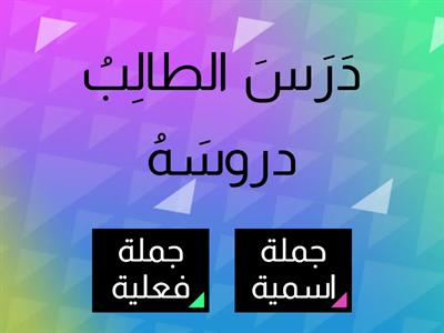 تعزيز الجملة الفعلية والجملة الاسمية 