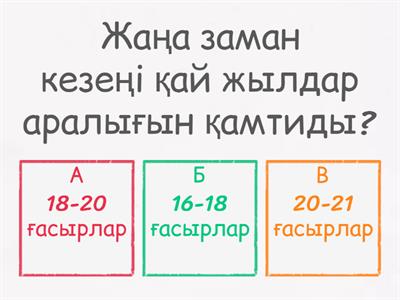 Жаңа заман кезеңіндегі Қазақстан тарихы викториналық сұрақтар