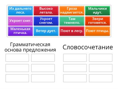 Грамматическая основа предложения. Словосочетание