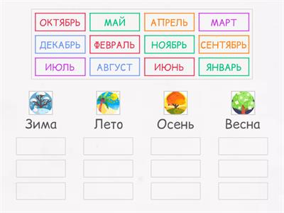 Времена года и их месяца
