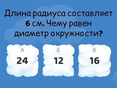 «Окружность. Радиус, диаметр окружности»