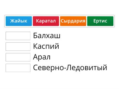 Установите соответствие реки-бассейны