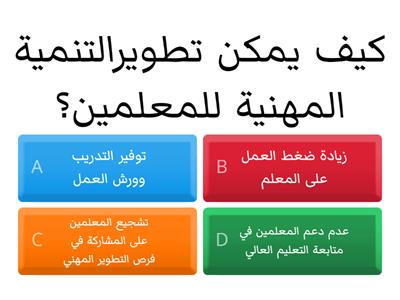 التنمية المهنية للمعلمين