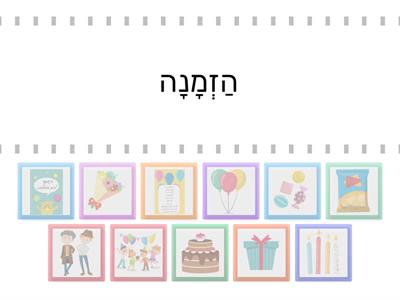 משחק התאמה מילה ותמונה בנושא יום הולדת