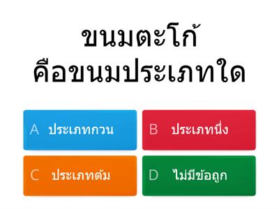 ประเภทของขนม