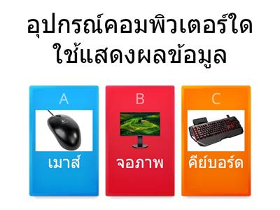 วิทยาการคำนวณ ป.1