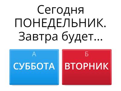 Дни недели. ВЧЕРА, СЕГОДНЯ, ЗАВТРА. 