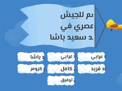 تدريب 1 - درس 1 (الحركة الوطنية و مقاومة الاحتلال البريطاني)- وحدة 3 - احداث من التاريخ المصري - دراسات -صف سادس ابتدائي