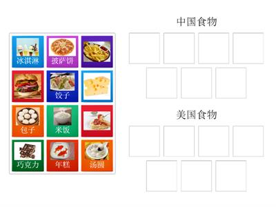 中国食物、美国食物分类
