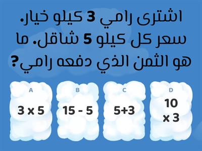 اختر التمرين الملائم - مسائل كلامية في الضرب