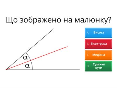 Трикутники (7 клас)