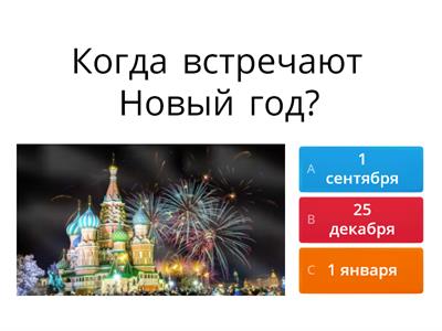Как празднуют Новый год в России?