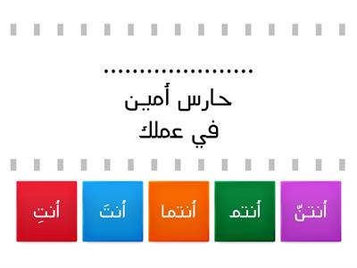 أكمل بضمير المخاطب المناسب ( الصف الثالث الابتدائي)