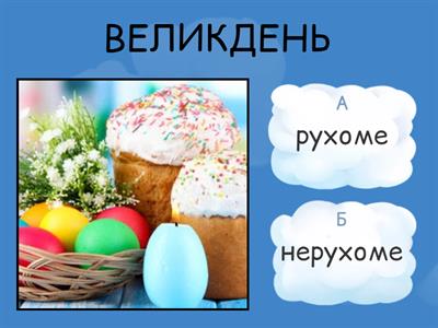 Свята рухомі і нерухомі