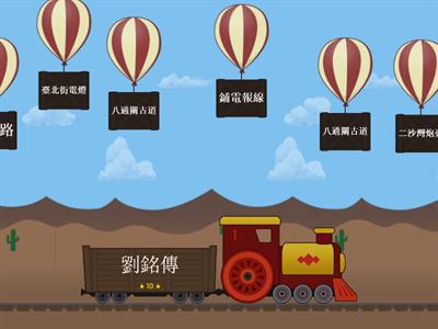 劉銘傳&沈葆楨-爆破氣球（五下社會）