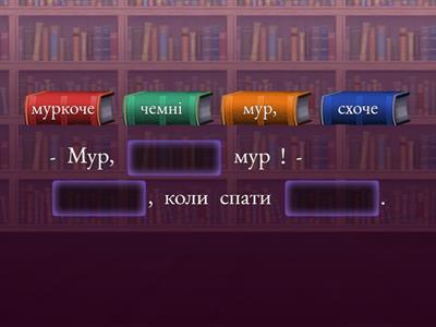  Буквар. Вашуленко.  Читання з розумінням ст. 29 Скоромовки.