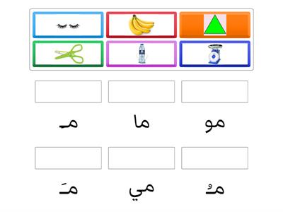 حرف م أصواته ( أختار الصوت المناسب  للصورة                                                         