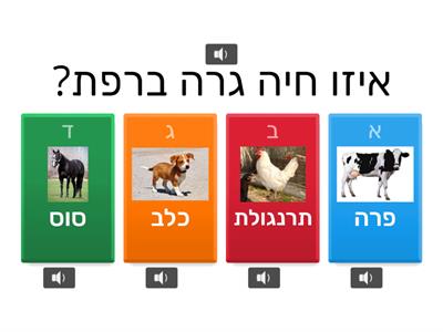  משחק - איפה גרות החיות?