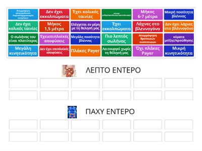 ΛΕΠΤΟ  VS  ΠΑΧΥ